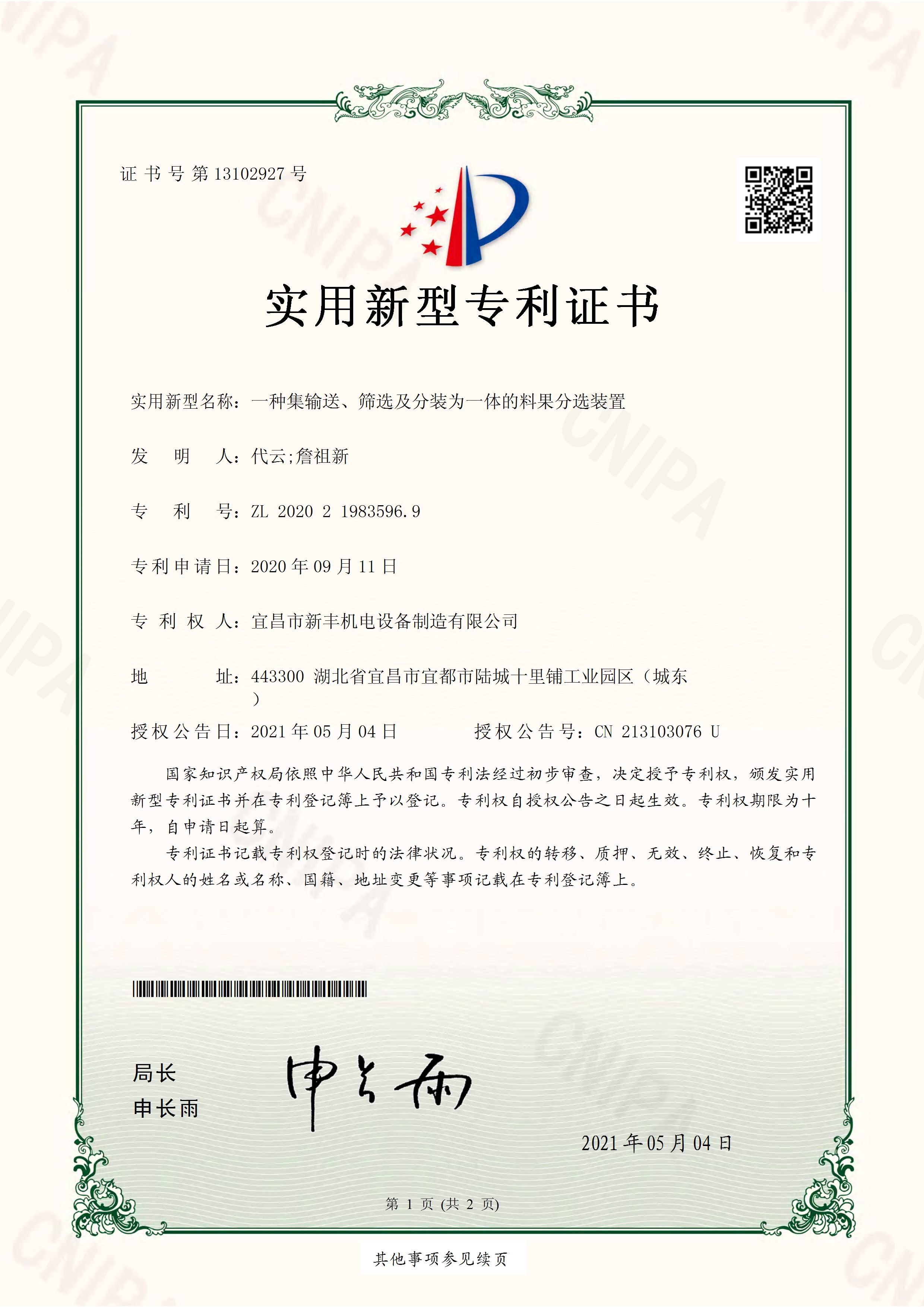 實用新型專利證書《一種集輸送、篩選及分裝為一體的料果分選裝置》.jpg